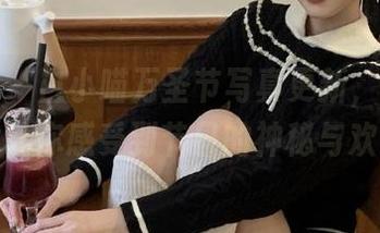 秀人网 – 白小喵万圣节写真更新，独特的图片让你感受到节日的神秘与欢乐！