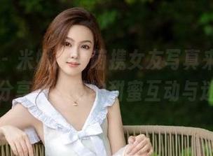 秀人网 – 米妮大萌萌携女友写真来袭，福利满满分享两人间的甜蜜互动与迷人笑容