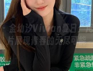 秀人网 – 金幼汐Vivian夏日：用写真图片展现青春的无尽可能