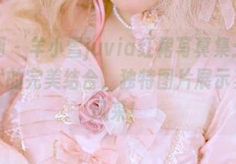 微密圈 – 羊小雪juvia红裙写真集：时尚与艺术的完美结合，独特图片展示其独特风采！