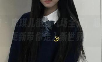 美媛馆 – 唐琪儿御姐气场全开，超美套图更新带你走入新世界！
