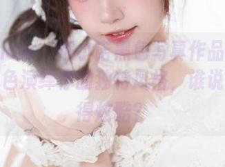 花漾show – 熊小诺黑色写真作品集分享：用黑色演绎你的独特风格，谁说不能玩得炫酷？