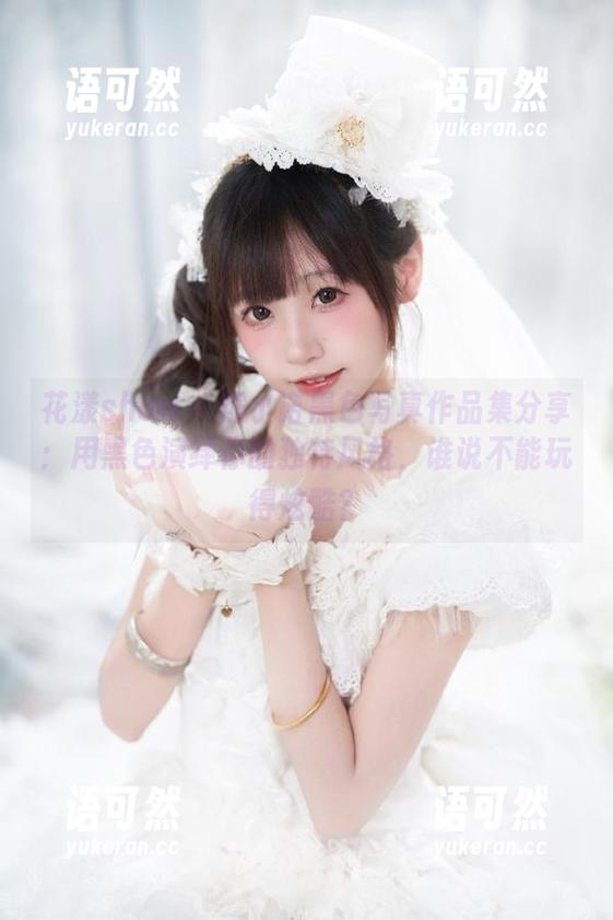 花漾show - 熊小诺黑色写真作品集分享：用黑色演绎你的独特风格，谁说不能玩得炫酷？