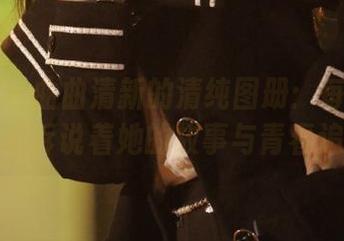 轰趴猫 – 曲曲清新的清纯图册：每一张原图都诉说着她的故事与青春追梦