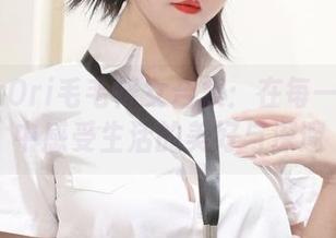 阿薰kaOri毛毛修女合集：在每一幅作品中感受生活的美好与深邃